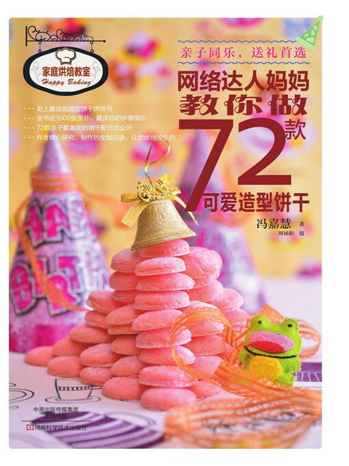 Cover image for 网络达人妈妈教你做72款可爱造型饼干